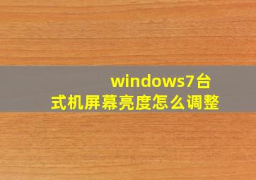 windows7台式机屏幕亮度怎么调整