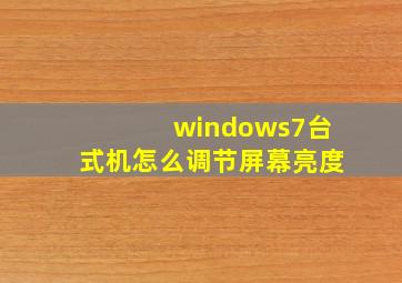 windows7台式机怎么调节屏幕亮度