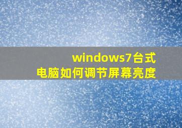 windows7台式电脑如何调节屏幕亮度