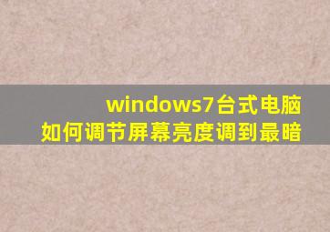 windows7台式电脑如何调节屏幕亮度调到最暗