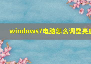 windows7电脑怎么调整亮度