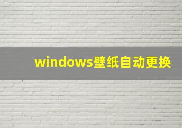 windows壁纸自动更换