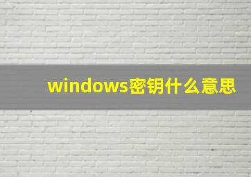 windows密钥什么意思