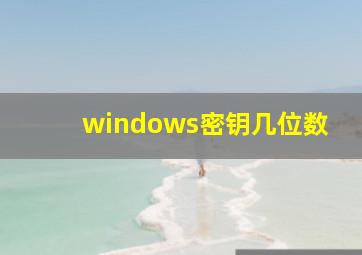 windows密钥几位数