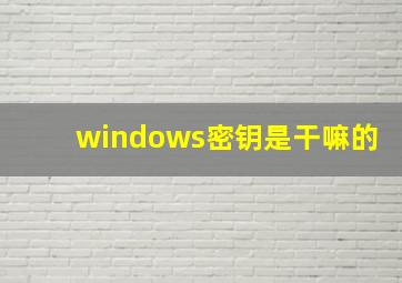 windows密钥是干嘛的