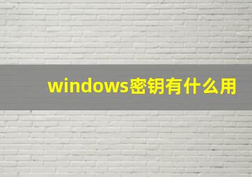 windows密钥有什么用