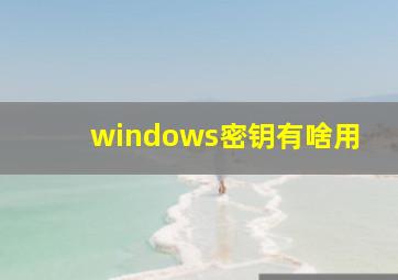 windows密钥有啥用