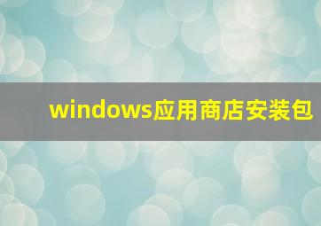 windows应用商店安装包