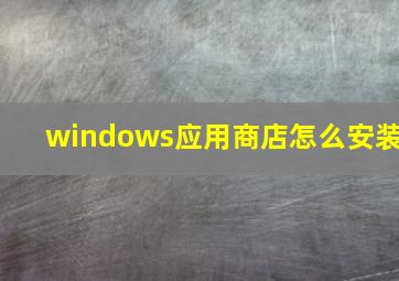 windows应用商店怎么安装