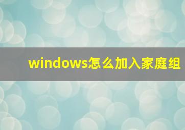 windows怎么加入家庭组