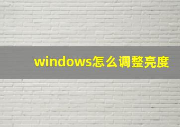 windows怎么调整亮度