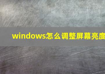 windows怎么调整屏幕亮度