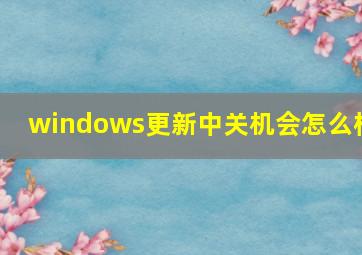 windows更新中关机会怎么样