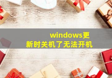 windows更新时关机了无法开机