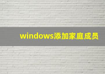 windows添加家庭成员