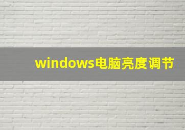 windows电脑亮度调节