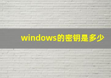 windows的密钥是多少