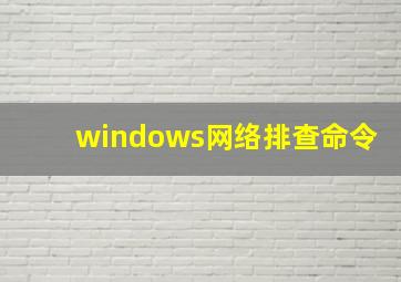 windows网络排查命令