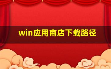 win应用商店下载路径