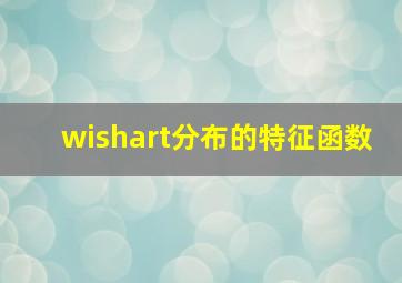 wishart分布的特征函数