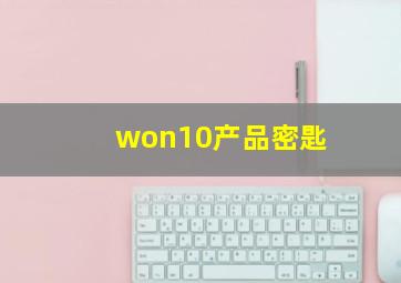 won10产品密匙