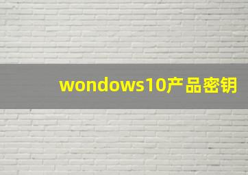 wondows10产品密钥