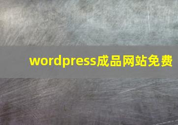 wordpress成品网站免费