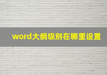 word大纲级别在哪里设置