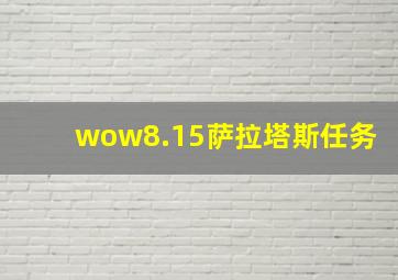 wow8.15萨拉塔斯任务