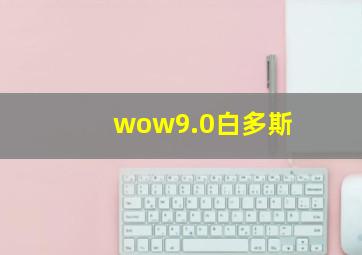 wow9.0白多斯