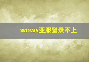 wows亚服登录不上