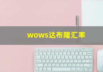 wows达布隆汇率