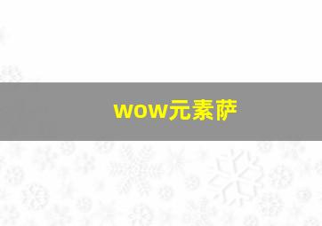 wow元素萨