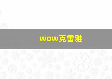 wow克雷雅