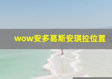 wow安多葛斯安琪拉位置