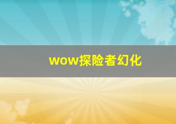 wow探险者幻化