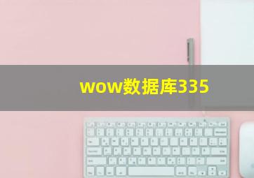 wow数据库335