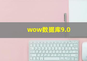 wow数据库9.0