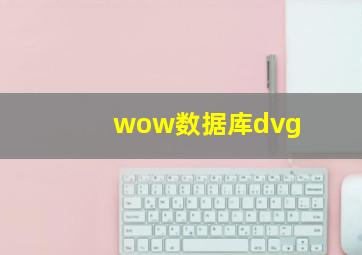 wow数据库dvg