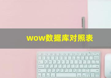 wow数据库对照表