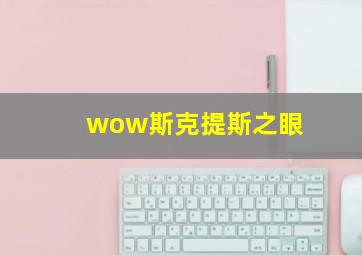 wow斯克提斯之眼