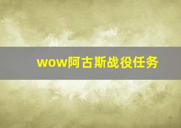 wow阿古斯战役任务