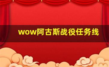 wow阿古斯战役任务线