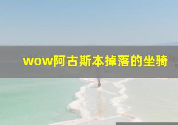 wow阿古斯本掉落的坐骑