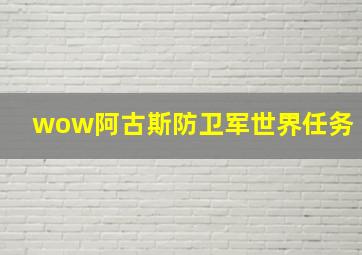 wow阿古斯防卫军世界任务