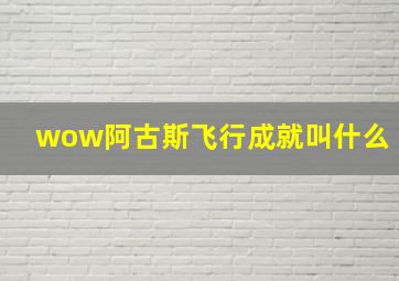 wow阿古斯飞行成就叫什么