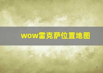 wow雷克萨位置地图