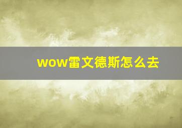 wow雷文德斯怎么去