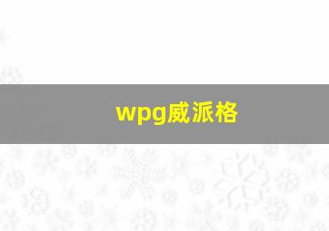 wpg威派格