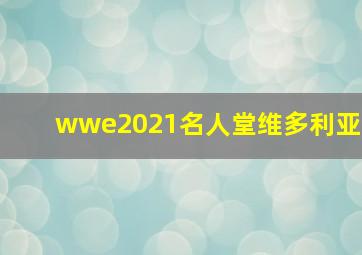 wwe2021名人堂维多利亚